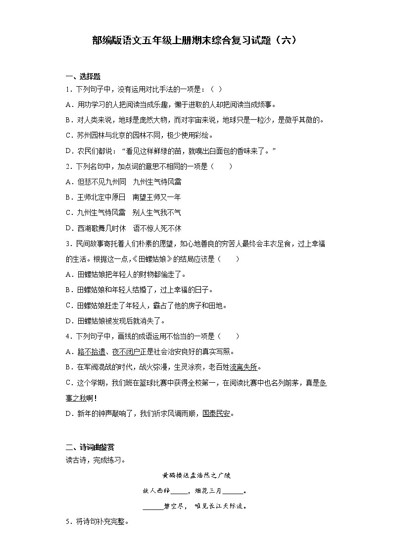 部编版语文五年级上册期末综合复习试题（六）第1页