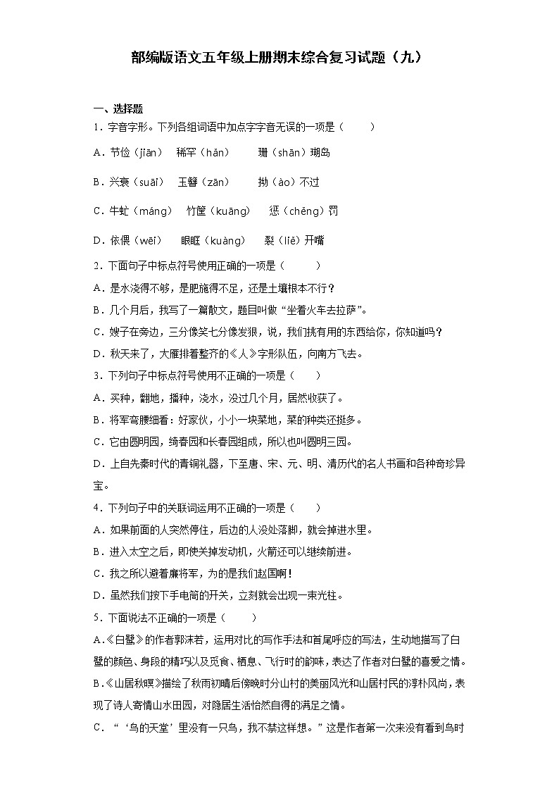 部编版语文五年级上册期末综合复习试题（九）第1页