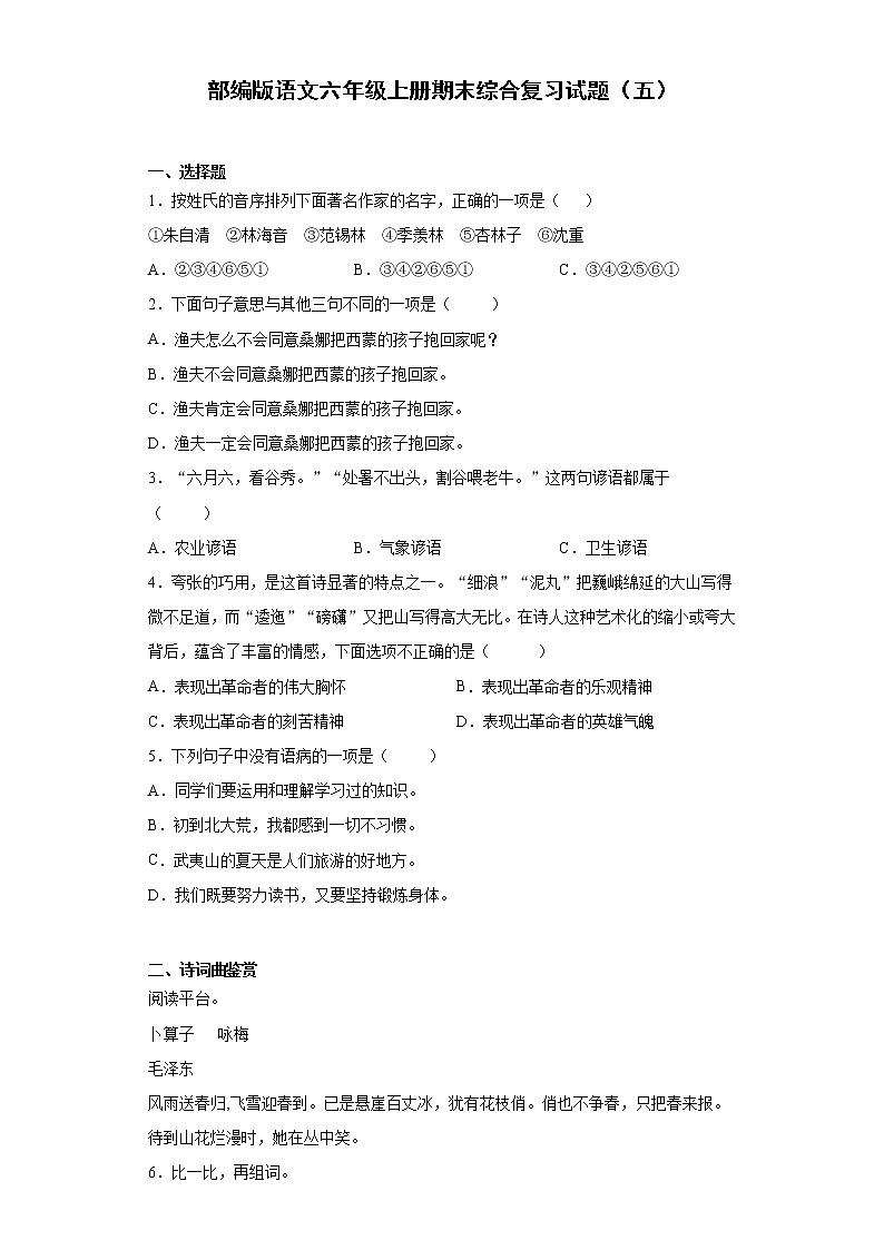 部编版语文六年级上册期末综合复习试题（五）第1页
