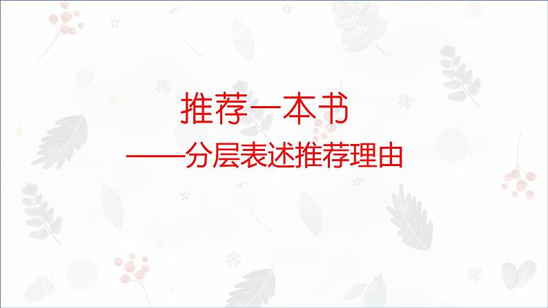 部编版小学语文五年级上册第八单元习作《推荐一本书》 课件01