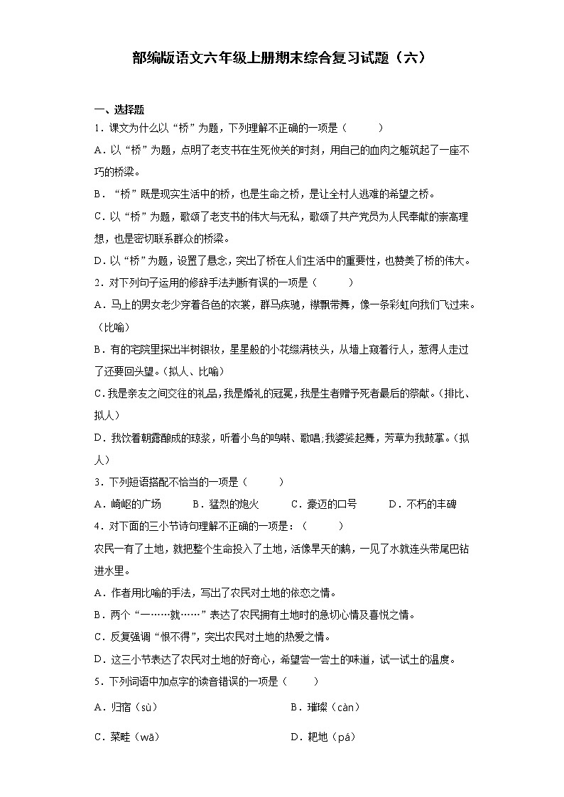 部编版语文六年级上册期末综合复习试题（六）第1页