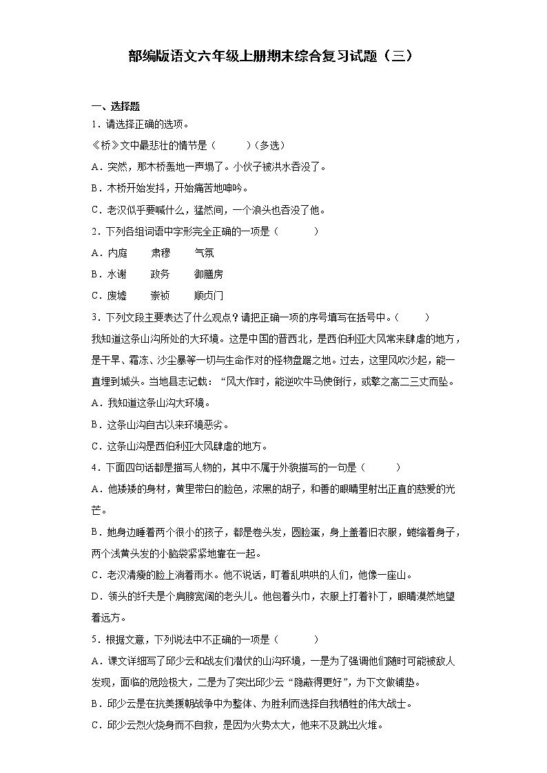部编版语文六年级上册期末综合复习试题（三）01