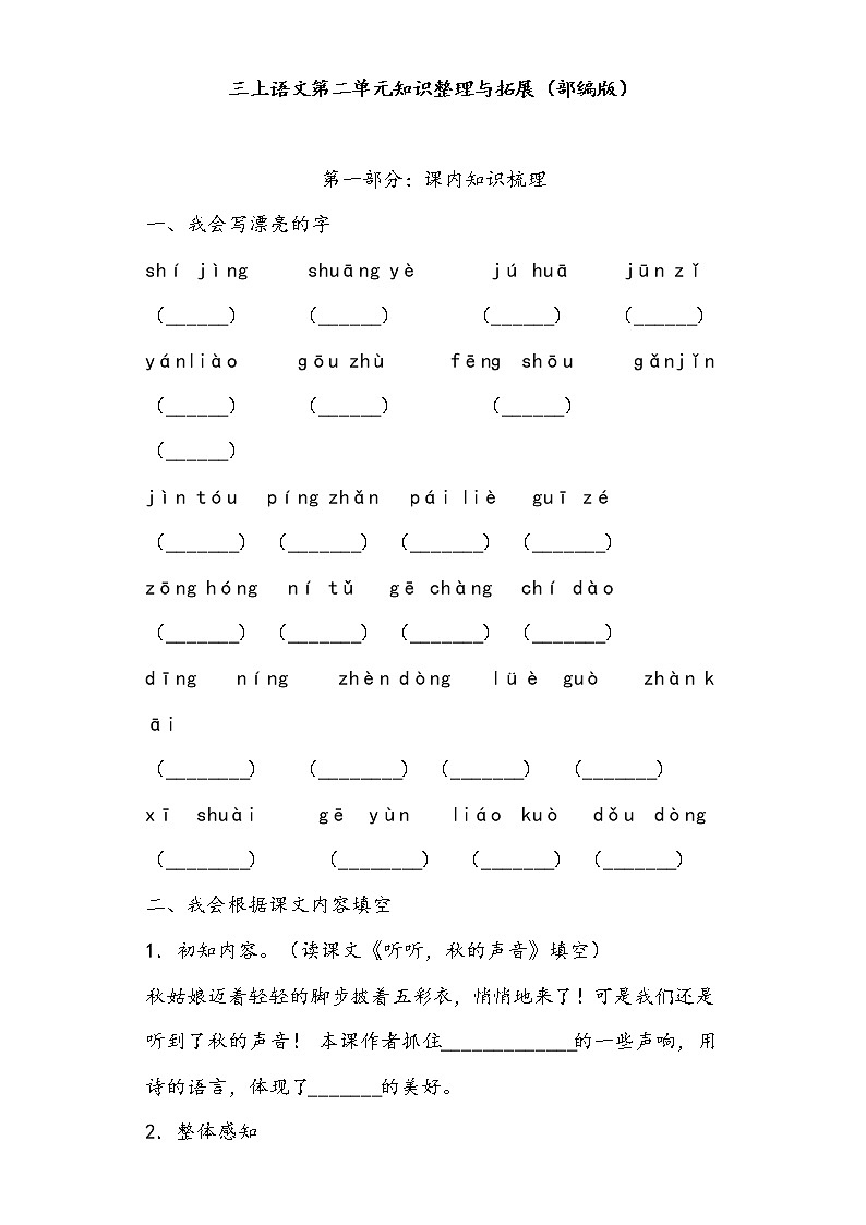 三上语文第二单元知识整理与拓展（部编版）练习题01