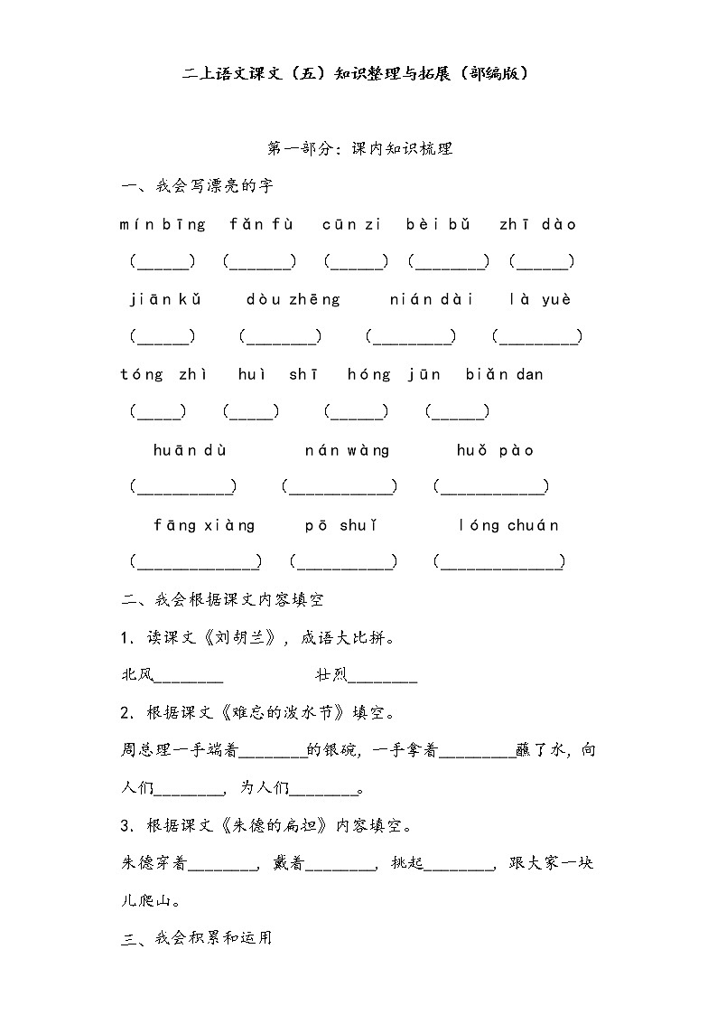二上语文课文（五）知识整理与拓展（部编版）练习题第1页