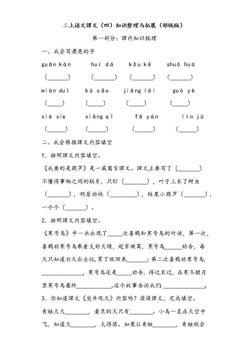 二上语文课文（四）知识整理与拓展（部编版）练习题第1页