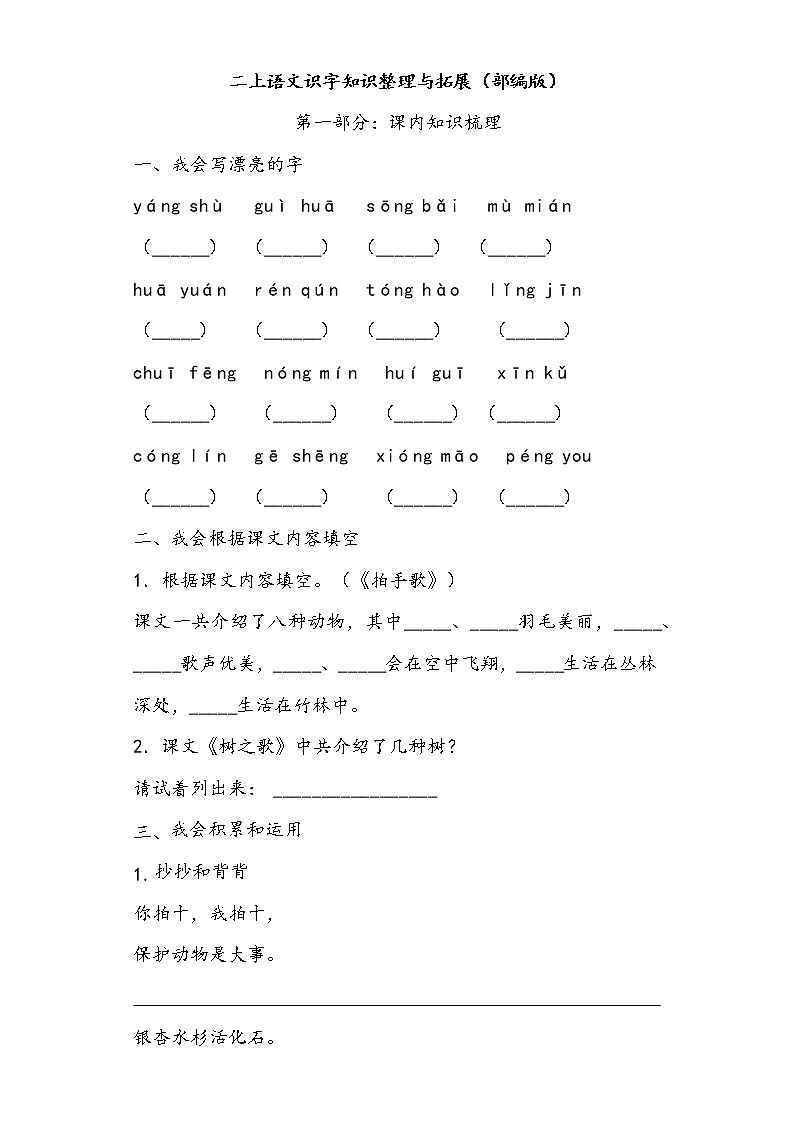 二上语文识字知识整理与拓展（部编版）练习题01