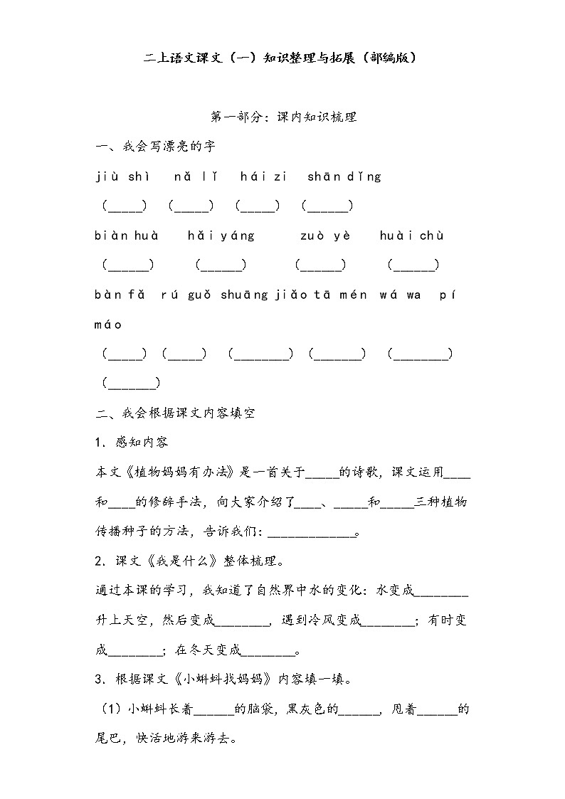 二上语文课文（一）知识整理与拓展（部编版）练习题第1页