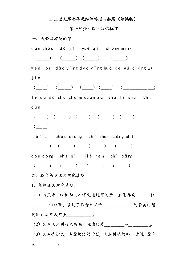 三上语文第七单元知识整理与拓展（部编版）练习题01