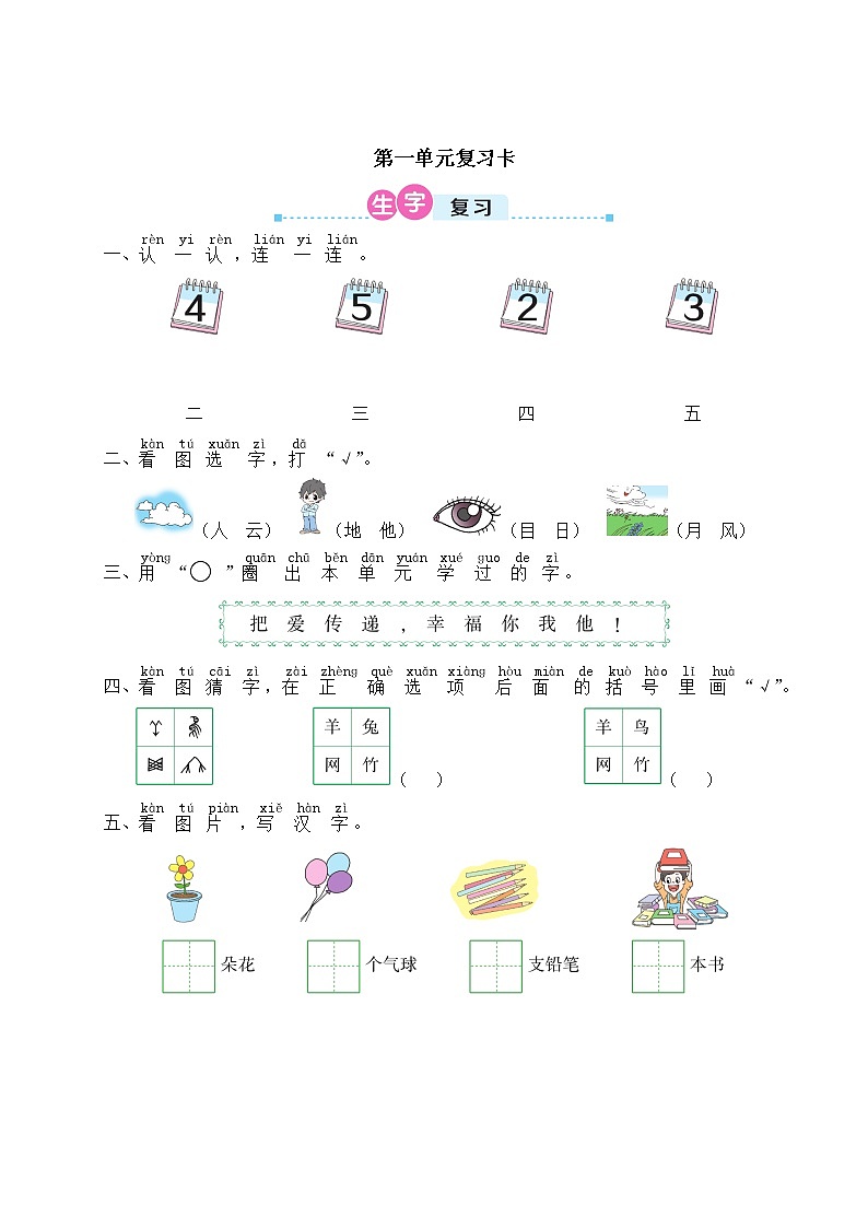 部编版 语文一年级上册 第一单元知识复习卷01