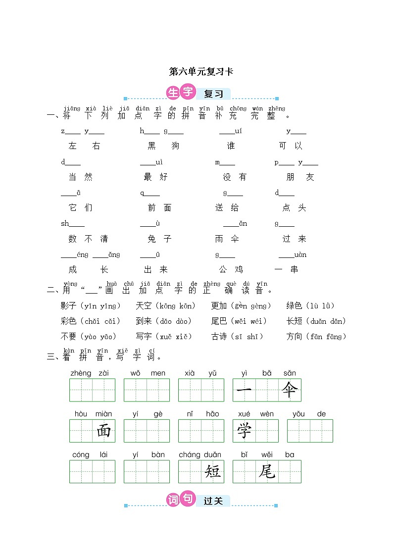 部编版 语文一年级上册 第六单元知识复习卷01