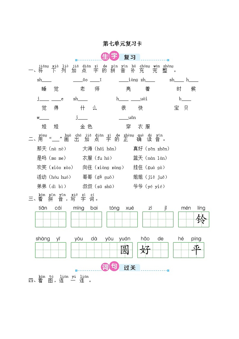 部编版 语文一年级上册 第七单元知识复习卷第1页