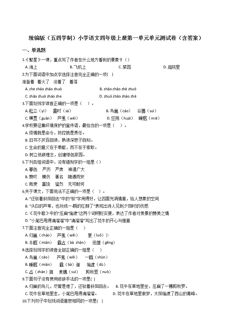 统编版（五四学制）小学语文四年级上册第一单元单元测试卷（含答案）01