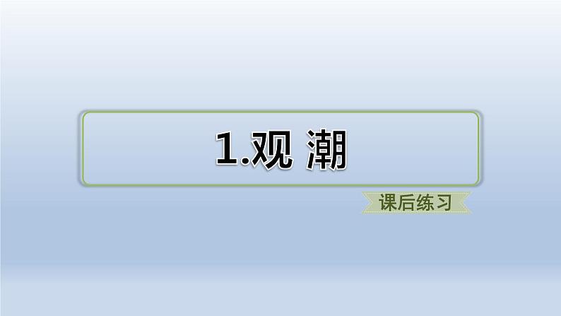 部编版四上语文1观潮课后练习课件PPT01