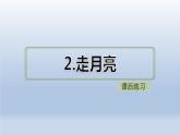 部编版四上语文2 走月亮（课后练习）课件PPT