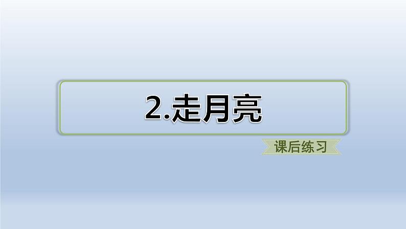 部编版四上语文2 走月亮（课后练习）课件PPT01