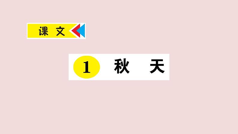 部编版 语文一年级上册复习练习课件  1 秋天第1页