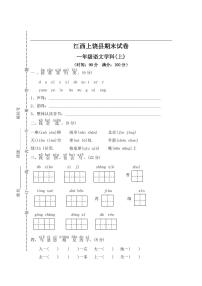 一年级（上）语文期末 江西上饶县期末试卷