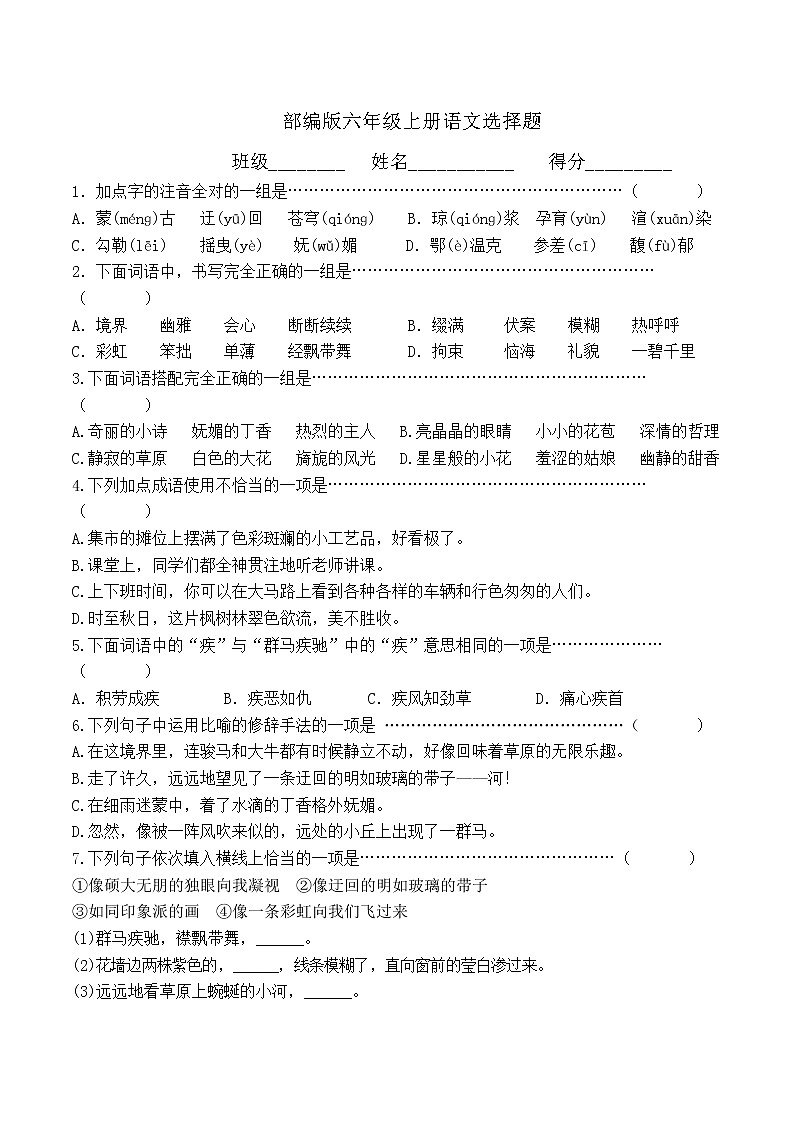 最新部编版六年级上册语文选择题附参考答案01