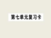 部編版 語文三年級上冊 第七單元知識總結(jié)課件PPT