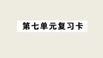 小学语文人教部编版三年级上册第七单元单元综合与测试备课课件ppt