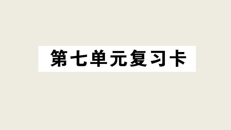 部编版 语文三年级上册 第七单元知识总结课件PPT01