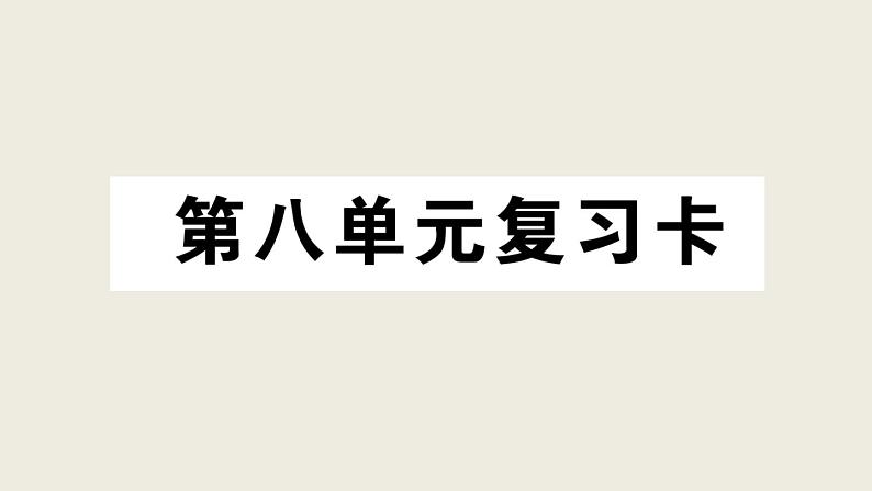 部编版 语文三年级上册 第八单元知识总结课件PPT第1页