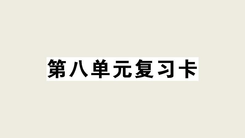 部编版 语文一年级上册 第八单元知识总结课件PPT01