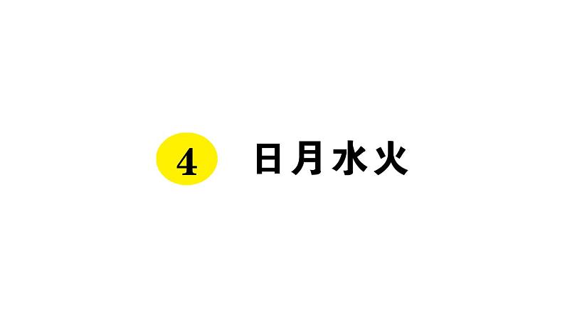 部编版 语文一年级上册复习练习课件  4 日月水火01