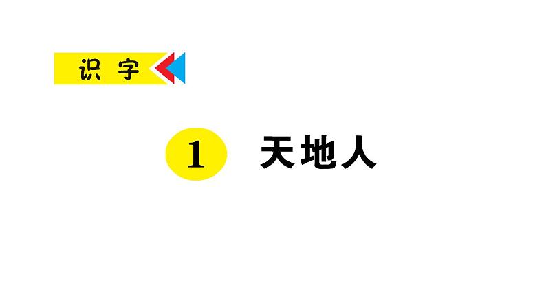 部编版 语文一年级上册复习练习课件  1 天地人01