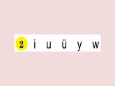 部編版 語文一年級(jí)上冊(cè)復(fù)習(xí)練習(xí)課件  2 i u ü y w