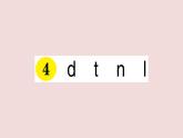 部編版 語文一年級上冊復(fù)習(xí)練習(xí)課件  4 d t n l