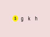 部編版 語文一年級(jí)上冊(cè)復(fù)習(xí)練習(xí)課件  5 g k h