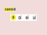 部編版 語文一年級上冊復習練習課件  9 ai ei ui