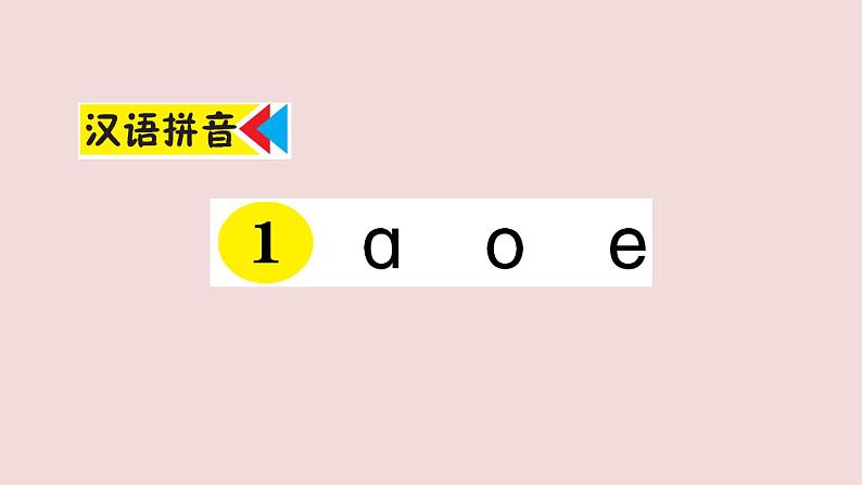 部编版 语文一年级上册复习练习课件  1 a o e第1页