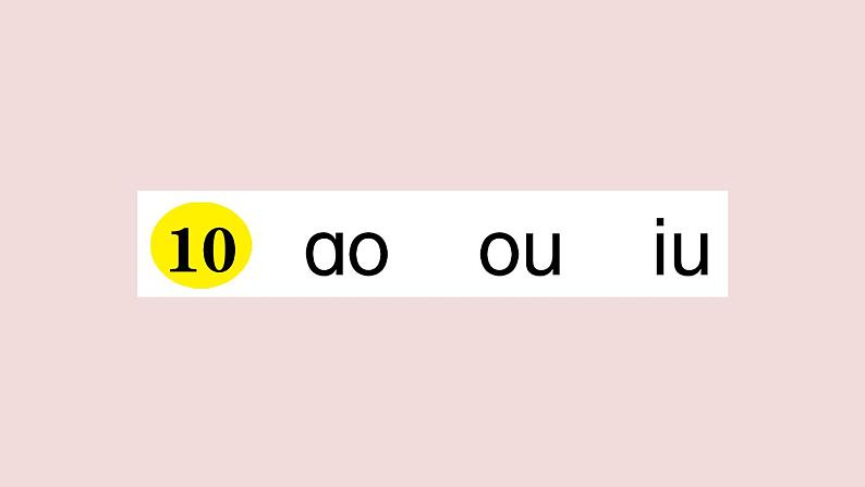 部编版 语文一年级上册复习练习课件  10 ao ou iu第1页