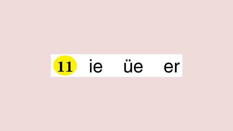 部编版 语文一年级上册复习练习课件  11 ie üe er01