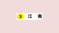 小学语文人教部编版一年级上册3 江南复习ppt课件