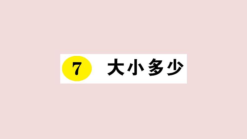 部编版 语文一年级上册复习练习课件  7 大小多少01