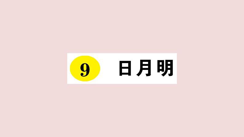 部编版 语文一年级上册复习练习课件  9 日月明01