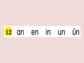 部编版 语文一年级上册复习练习课件  12 an en in un ün