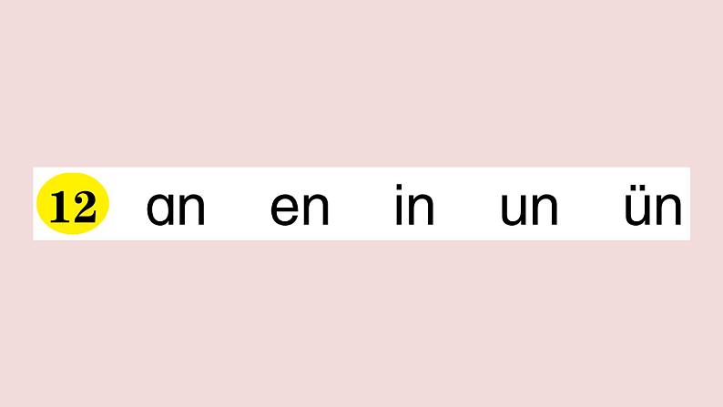 部编版 语文一年级上册复习练习课件  12 an en in un ün第1页