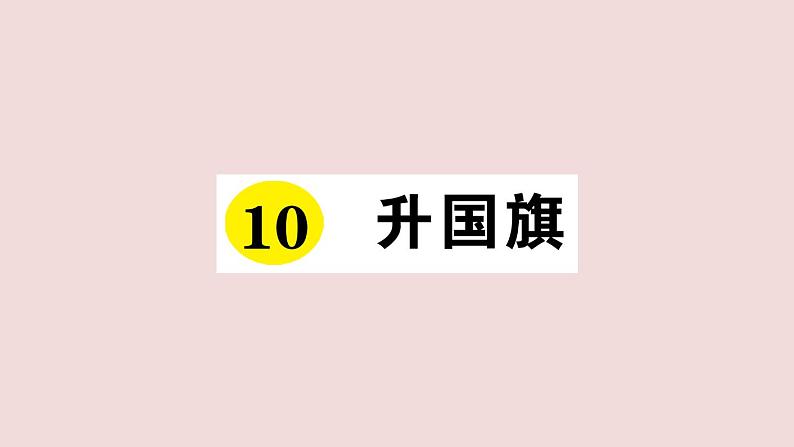 部编版 语文一年级上册复习练习课件  10 升国旗01