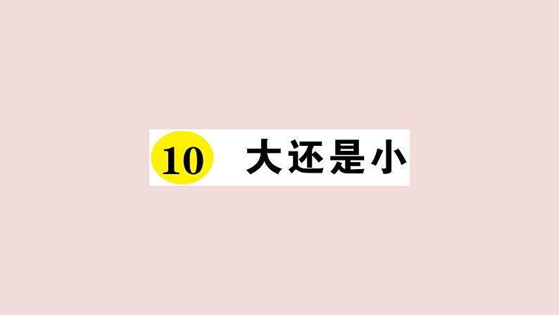 部编版 语文一年级上册复习练习课件  10 大还是小第1页