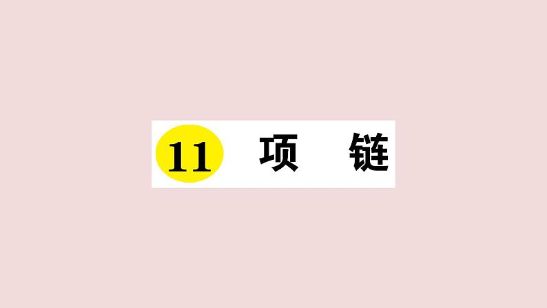 部编版 语文一年级上册复习练习课件  11 项链第1页