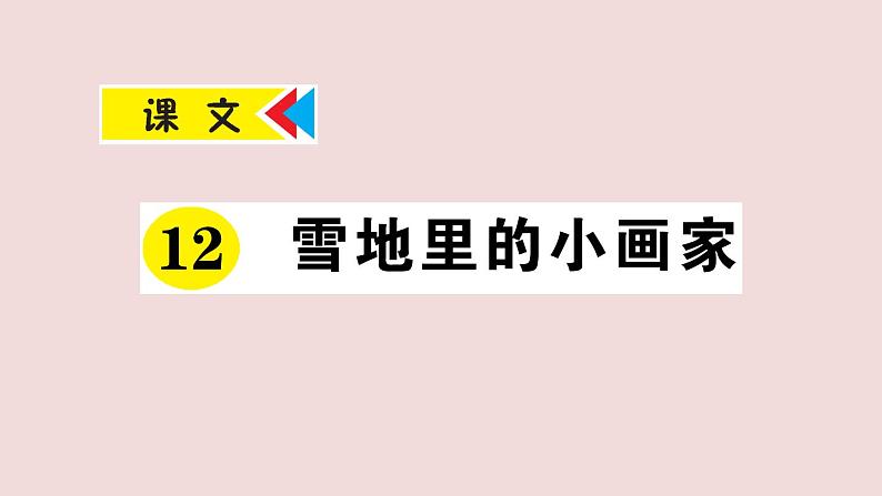 部编版 语文一年级上册复习练习课件  12 雪地里的小画家01