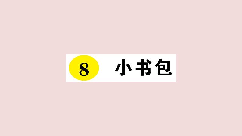 部编版 语文一年级上册复习练习课件  8 小书包第1页