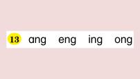 人教部编版一年级上册13 ang eng ing ong复习ppt课件