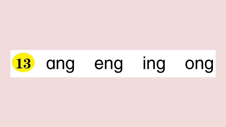 部编版 语文一年级上册复习练习课件  13 ang eng ing ong01