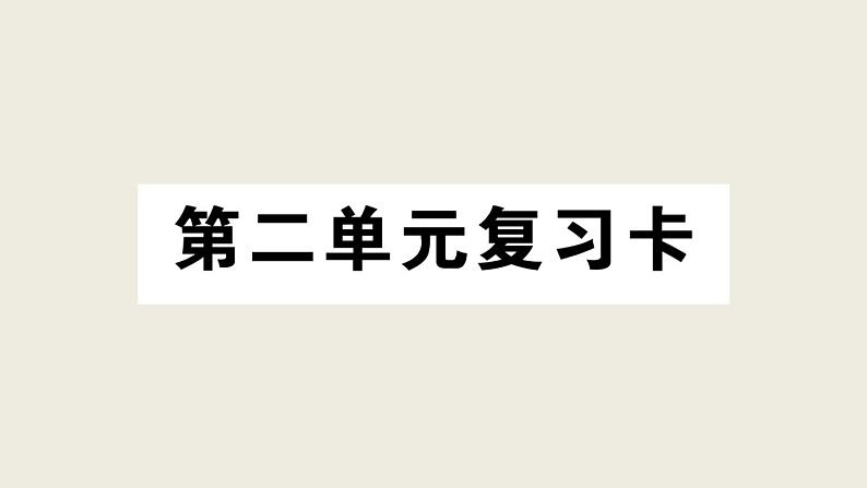 部编版 语文三年级上册 第二单元知识总结课件PPT01