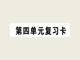 部编版 语文三年级上册 第四单元知识总结课件PPT